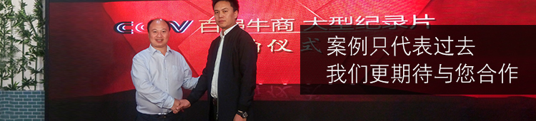 案例只代表過(guò)去，我們更期待與您的合作