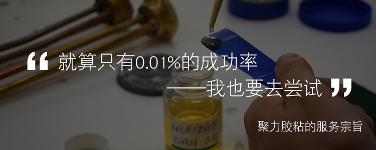 聚力耐高溫金屬膠水 聚力耐高溫金屬膠水