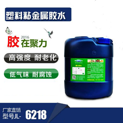 JL-6218塑料與金屬粘接膠水 JL-6218塑料與金屬粘接膠水