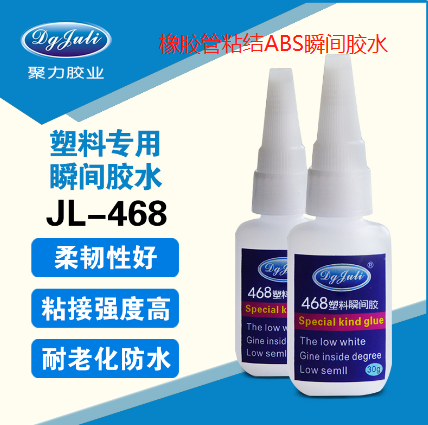 ABS塑料粘天然橡膠管瞬間膠水 ABS塑料粘天然橡膠管瞬間膠水