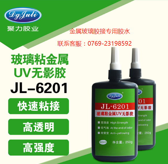 玻璃粘金屬UV無(wú)影膠水 玻璃粘金屬UV無(wú)影膠水