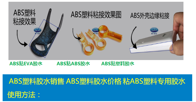 粘ABS塑料專用膠水 粘ABS塑料專用膠水