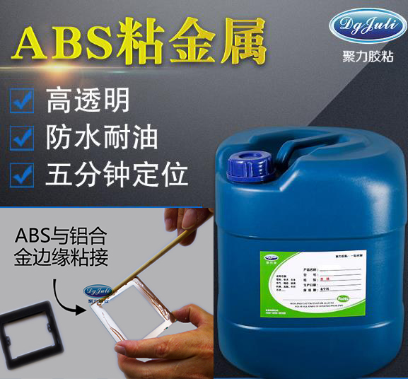 ABS粘鋁合金膠水 ABS粘鋁合金膠水