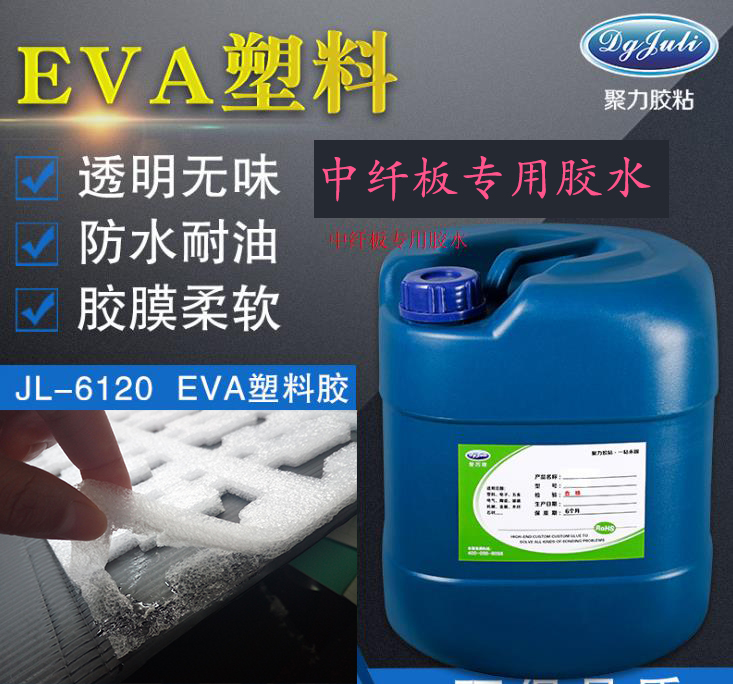 中纖板和珍珠棉專用膠水 中纖板和珍珠棉專用膠水