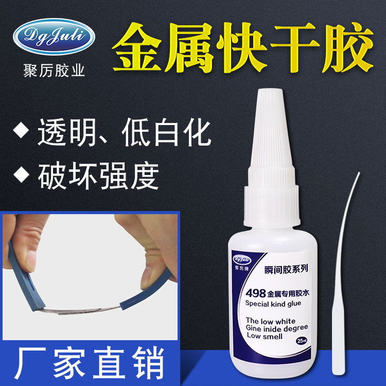 金屬粘金屬快干膠水  金屬粘金屬快干膠水