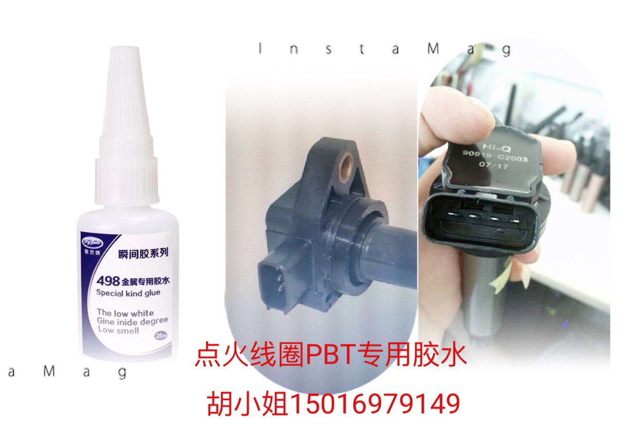 汽車(chē)點(diǎn)火線圈專用瞬間膠水-高強(qiáng)度5秒粘牢固【聚力膠水】